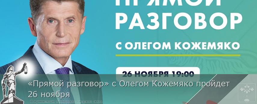 «Прямой разговор» с Олегом Кожемяко пройдет 26 ноября | Администрация муниципального округа город Партизанск Приморского края Официальный сайт