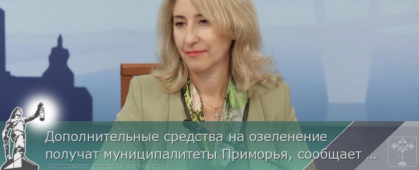Дополнительные средства на озеленение получат муниципалитеты Приморья, сообщает  www.primorsky.ru | Администрация муниципального округа город Партизанск Приморского края Официальный сайт