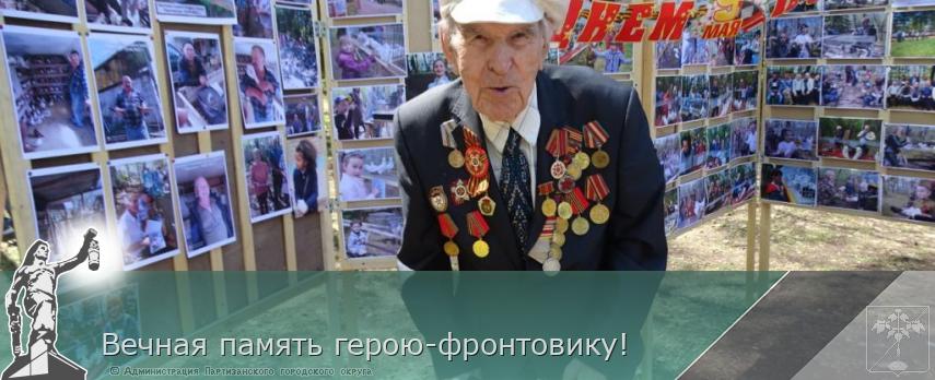 Вечная память герою-фронтовику! | Администрация муниципального округа город Партизанск Приморского края Официальный сайт
