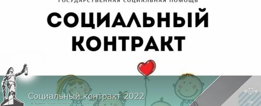 Социальный контракт 2022 | Администрация муниципального округа город Партизанск Приморского края Официальный сайт