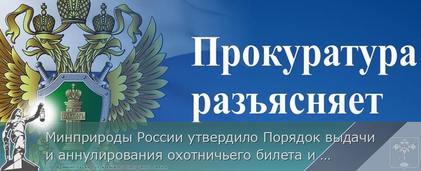 Минприроды России утвердило Порядок выдачи и аннулирования охотничьего билета и форму охотничьего билета | Администрация муниципального округа город Партизанск Приморского края Официальный сайт