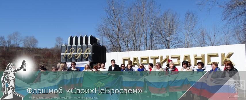 Флэшмоб «СвоихНеБросаем» | Администрация муниципального округа город Партизанск Приморского края Официальный сайт