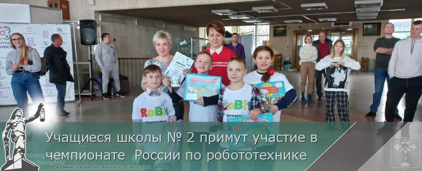 Учащиеся школы № 2 примут участие в чемпионате  России по робототехнике | Администрация муниципального округа город Партизанск Приморского края Официальный сайт