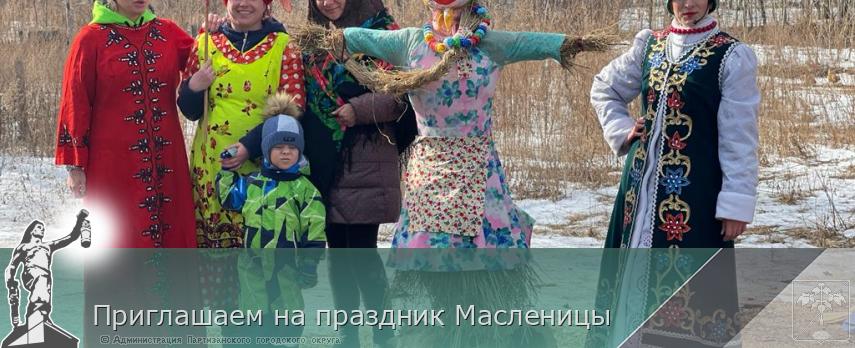 Приглашаем на праздник Масленицы | Администрация муниципального округа город Партизанск Приморского края Официальный сайт