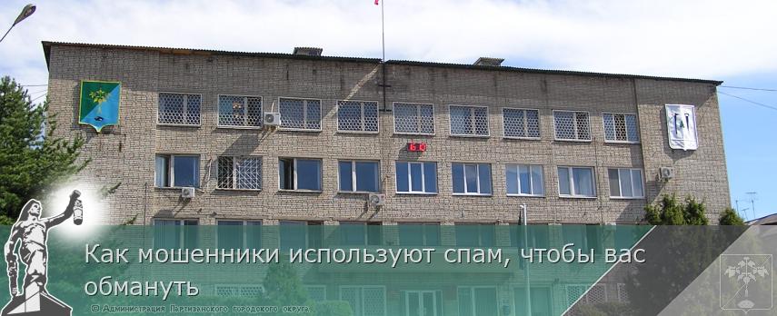Как мошенники используют спам, чтобы вас обмануть | Администрация муниципального округа город Партизанск Приморского края Официальный сайт