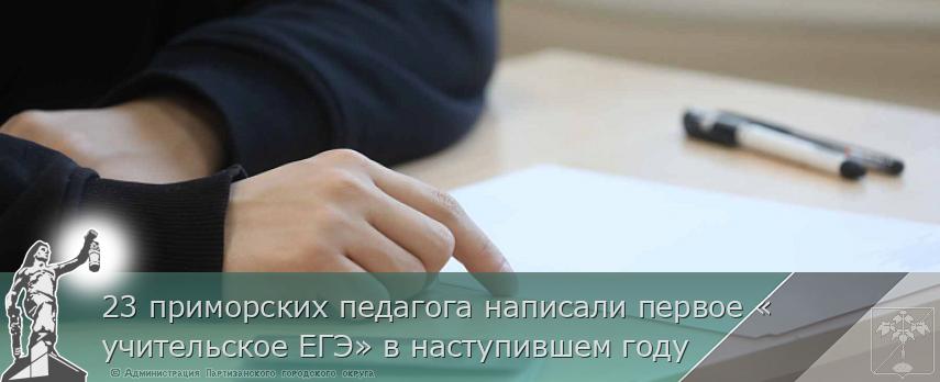 23 приморских педагога написали первое «учительское ЕГЭ» в наступившем году | Администрация муниципального округа город Партизанск Приморского края Официальный сайт