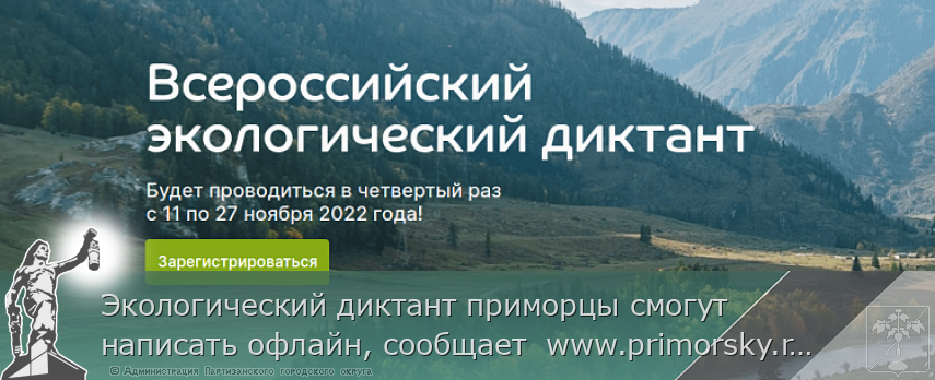 Экологический диктант приморцы смогут написать офлайн, сообщает  www.primorsky.ru | Администрация муниципального округа город Партизанск Приморского края Официальный сайт