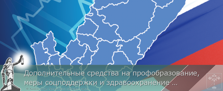 Дополнительные средства на профобразование, меры соцподдержки и здравоохранение направили в Приморье | Администрация муниципального округа город Партизанск Приморского края Официальный сайт