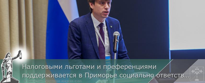 Налоговыми льготами и преференциями поддерживается в Приморье социально ответственный бизнес | Администрация муниципального округа город Партизанск Приморского края Официальный сайт