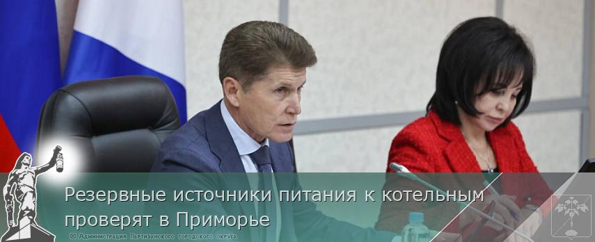 Резервные источники питания к котельным проверят в Приморье | Администрация муниципального округа город Партизанск Приморского края Официальный сайт