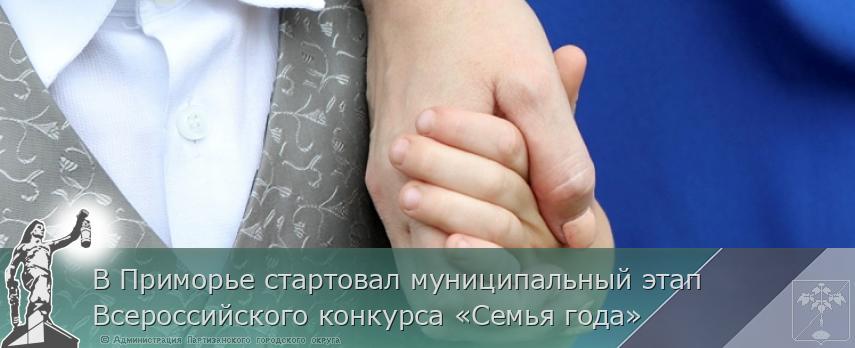 В Приморье стартовал муниципальный этап Всероссийского конкурса «Семья года»  | Администрация муниципального округа город Партизанск Приморского края Официальный сайт
