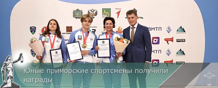 Юные приморские спортсмены получили награды | Администрация муниципального округа город Партизанск Приморского края Официальный сайт