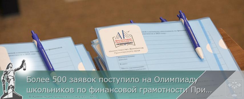 Более 500 заявок поступило на Олимпиаду школьников по финансовой грамотности Приморья | Администрация муниципального округа город Партизанск Приморского края Официальный сайт