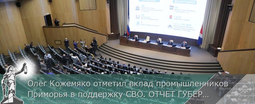 Олег Кожемяко отметил вклад промышленников Приморья в поддержку СВО. ОТЧЕТ ГУБЕРНАТОРА | Администрация муниципального округа город Партизанск Приморского края Официальный сайт