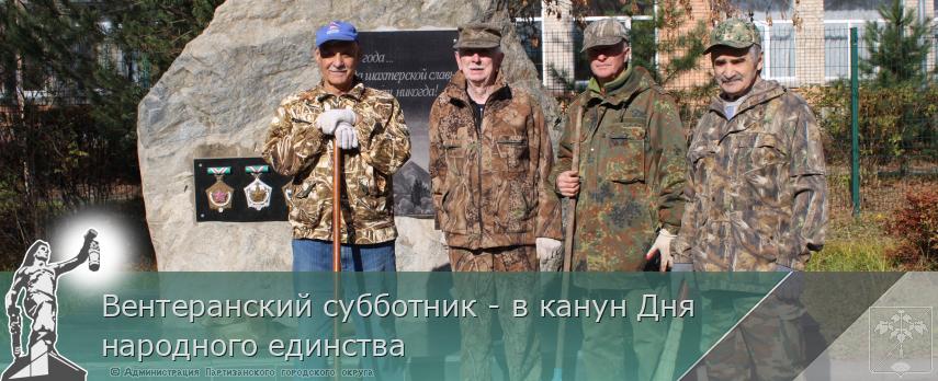 Вентеранский субботник - в канун Дня народного единства | Администрация муниципального округа город Партизанск Приморского края Официальный сайт