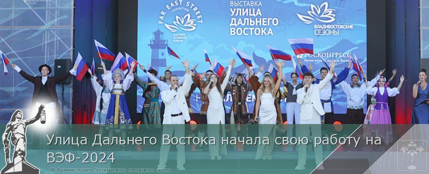 Улица Дальнего Востока начала свою работу на ВЭФ-2024 | Администрация муниципального округа город Партизанск Приморского края Официальный сайт