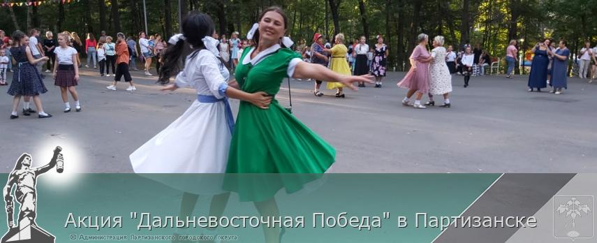 Акция &quot;Дальневосточная Победа&quot; в Партизанске   | Администрация муниципального округа город Партизанск Приморского края Официальный сайт