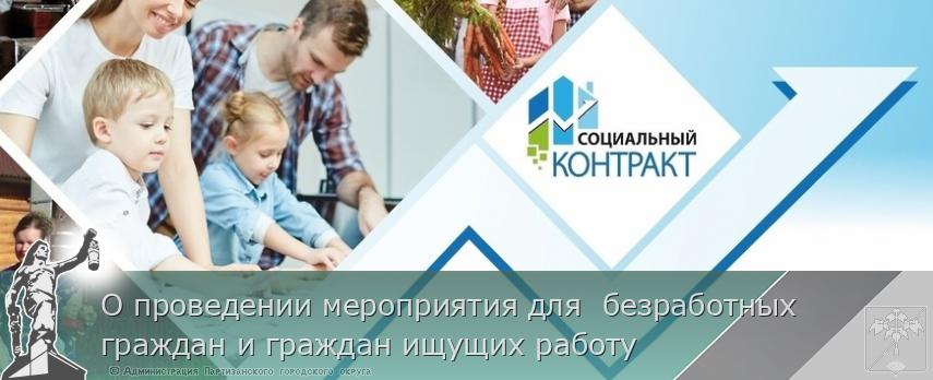 О проведении мероприятия для  безработных граждан и граждан ищущих работу | Администрация муниципального округа город Партизанск Приморского края Официальный сайт