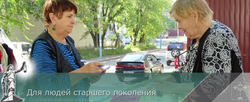 Для людей старшего поколения | Администрация муниципального округа город Партизанск Приморского края Официальный сайт