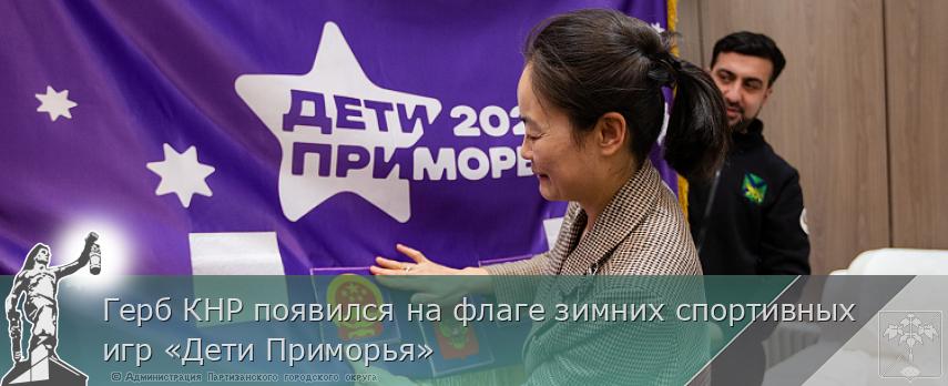 Герб КНР появился на флаге зимних спортивных игр «Дети Приморья» | Администрация муниципального округа город Партизанск Приморского края Официальный сайт
