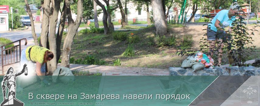 В сквере на Замарева навели порядок  | Администрация муниципального округа город Партизанск Приморского края Официальный сайт