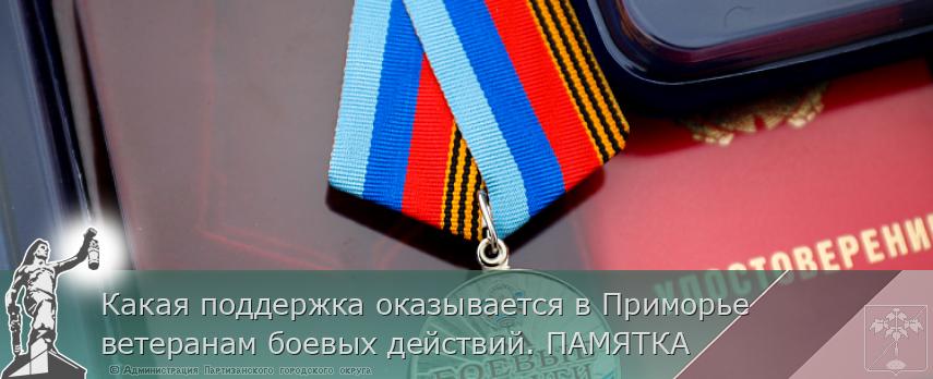 Какая поддержка оказывается в Приморье ветеранам боевых действий. ПАМЯТКА  | Администрация муниципального округа город Партизанск Приморского края Официальный сайт