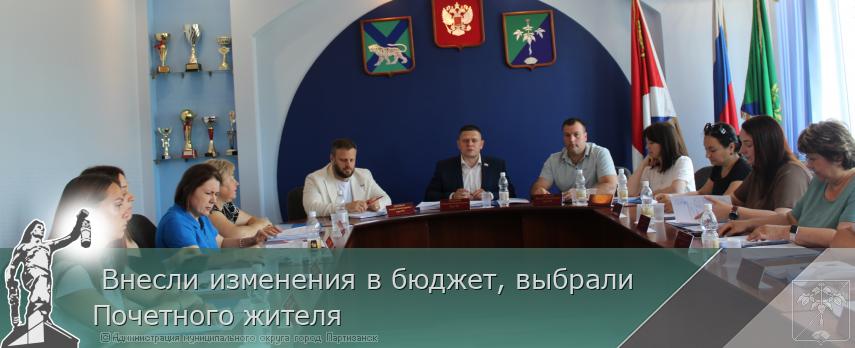  Внесли изменения в бюджет, выбрали Почетного жителя | Администрация муниципального округа город Партизанск Приморского края Официальный сайт