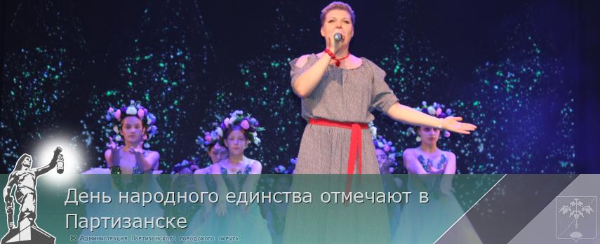 День народного единства отмечают в Партизанске | Администрация муниципального округа город Партизанск Приморского края Официальный сайт