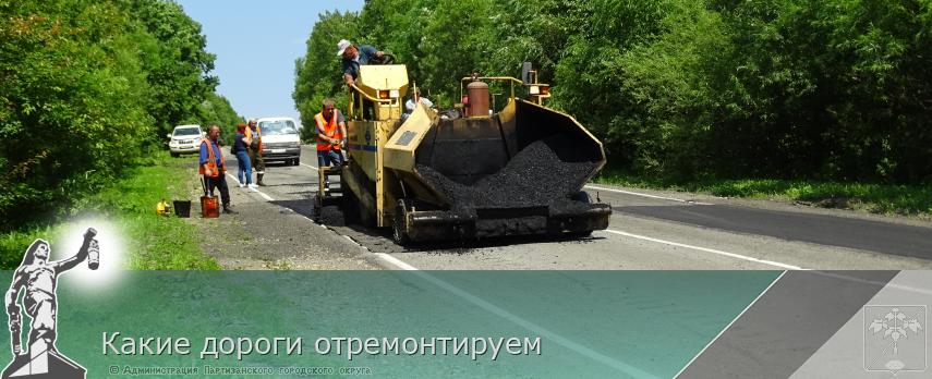 Какие дороги отремонтируем | Администрация муниципального округа город Партизанск Приморского края Официальный сайт