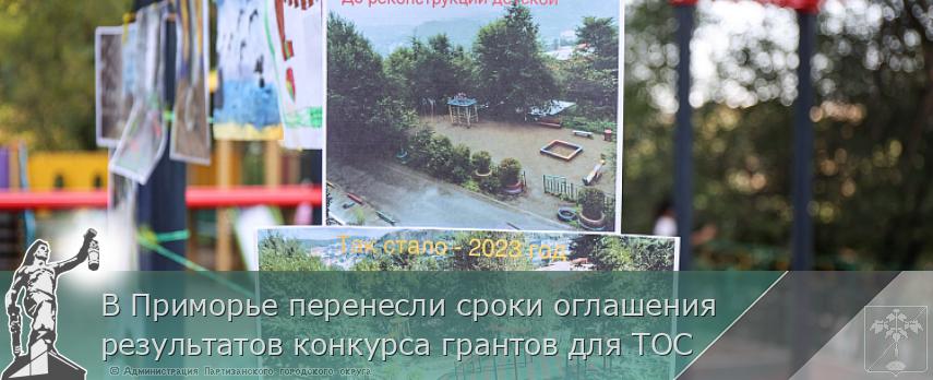 В Приморье перенесли сроки оглашения результатов конкурса грантов для ТОС | Администрация муниципального округа город Партизанск Приморского края Официальный сайт