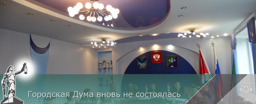 Городская Дума вновь не состоялась | Администрация муниципального округа город Партизанск Приморского края Официальный сайт