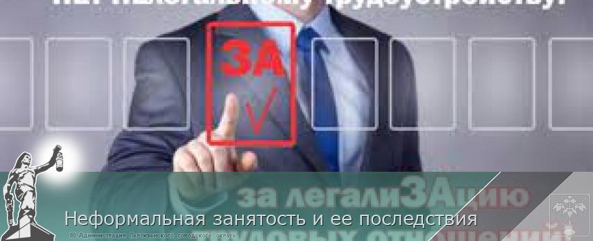 Неформальная занятость и ее последствия | Администрация муниципального округа город Партизанск Приморского края Официальный сайт