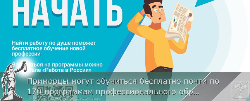 Приморцы могут обучиться бесплатно почти по 170 программам профессионального образования | Администрация муниципального округа город Партизанск Приморского края Официальный сайт