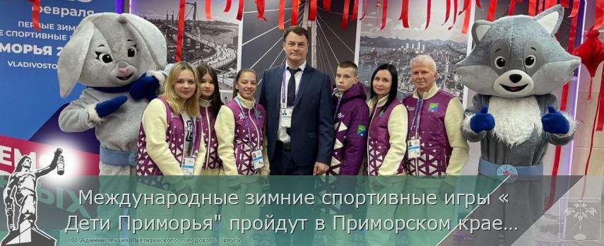 Международные зимние спортивные игры «Дети Приморья" пройдут в Приморском крае с 19 по 23 февраля. Успехов нашим спортсменам! | Администрация муниципального округа город Партизанск Приморского края Официальный сайт   Международные зимние спортивные игры «Дети Приморья" пройдут в Приморском крае с 19 по 23 февраля. Успехов нашим спортсменам! | Администрация муниципального округа город Партизанск Приморского края Официальный сайт
