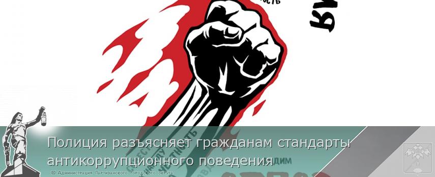 Полиция разъясняет гражданам стандарты антикоррупционного поведения | Администрация муниципального округа город Партизанск Приморского края Официальный сайт