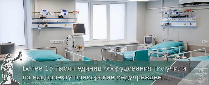 Более 15 тысяч единиц оборудования получили по нацпроекту приморские медучреждения за 5 лет | Администрация муниципального округа город Партизанск Приморского края Официальный сайт