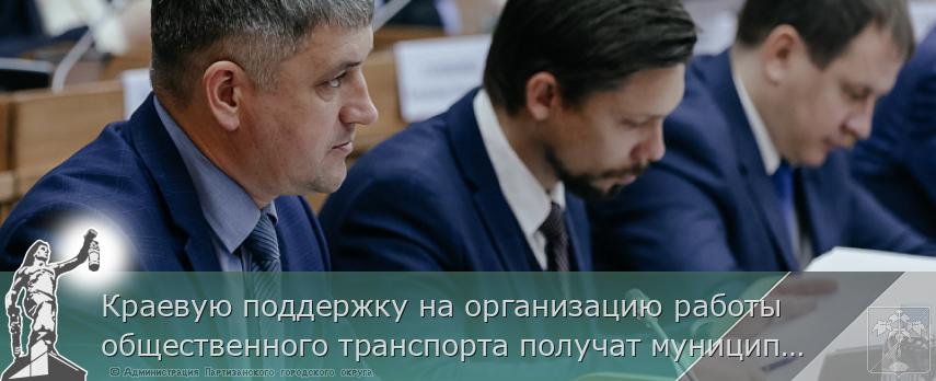 Краевую поддержку на организацию работы общественного транспорта получат муниципалитеты Приморья | Администрация муниципального округа город Партизанск Приморского края Официальный сайт
