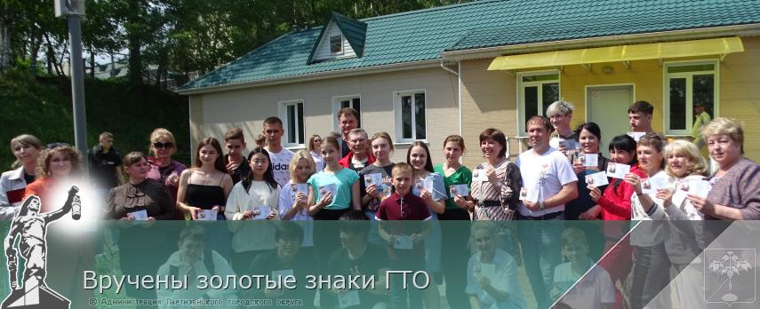 Вручены золотые знаки ГТО | Администрация муниципального округа город Партизанск Приморского края Официальный сайт