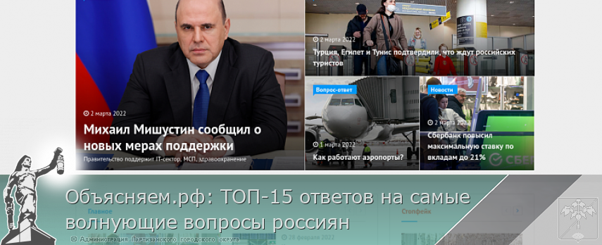Объясняем.рф: ТОП-15 ответов на самые волнующие вопросы россиян | Администрация муниципального округа город Партизанск Приморского края Официальный сайт