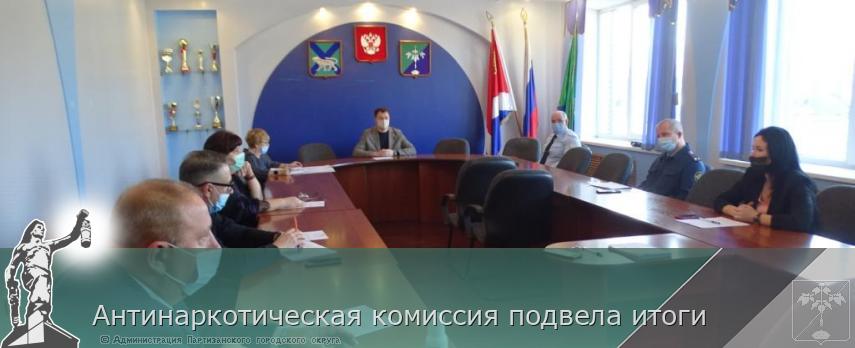 Антинаркотическая комиссия подвела итоги  | Администрация муниципального округа город Партизанск Приморского края Официальный сайт