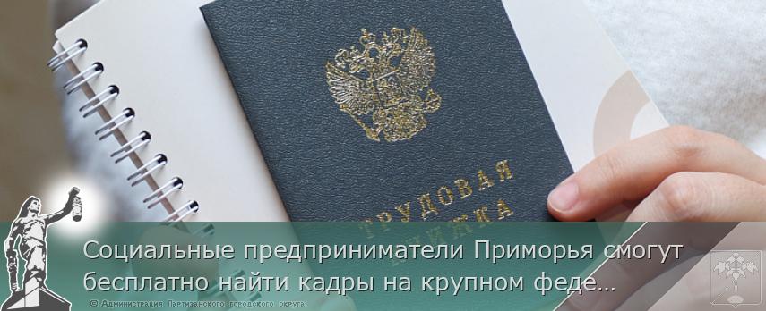 Социальные предприниматели Приморья смогут бесплатно найти кадры на крупном федеральном сервисе | Администрация муниципального округа город Партизанск Приморского края Официальный сайт