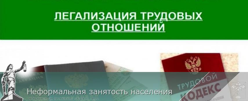 Неформальная занятость населения | Администрация муниципального округа город Партизанск Приморского края Официальный сайт