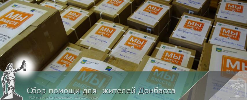 Cбор помощи для  жителей Донбасса | Администрация муниципального округа город Партизанск Приморского края Официальный сайт