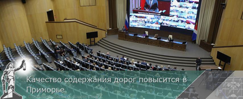 Качество содержания дорог повысится в Приморье | Администрация муниципального округа город Партизанск Приморского края Официальный сайт