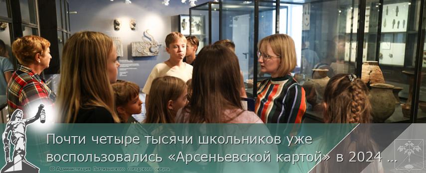 Почти четыре тысячи школьников уже воспользовались «Арсеньевской картой» в 2024 году | Администрация муниципального округа город Партизанск Приморского края Официальный сайт