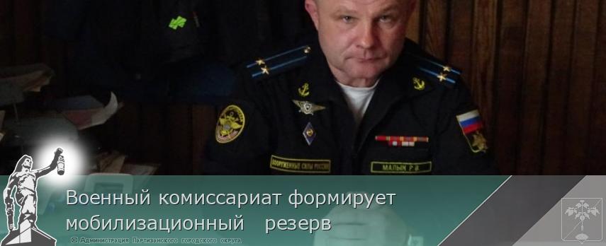 Военный комиссариат формирует мобилизационный   резерв  | Администрация муниципального округа город Партизанск Приморского края Официальный сайт