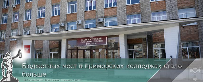 Бюджетных мест в приморских колледжах стало больше | Администрация муниципального округа город Партизанск Приморского края Официальный сайт