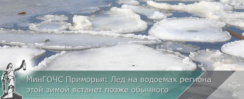 МинГОЧС Приморья: Лед на водоемах региона этой зимой встанет позже обычного | Администрация муниципального округа город Партизанск Приморского края Официальный сайт
