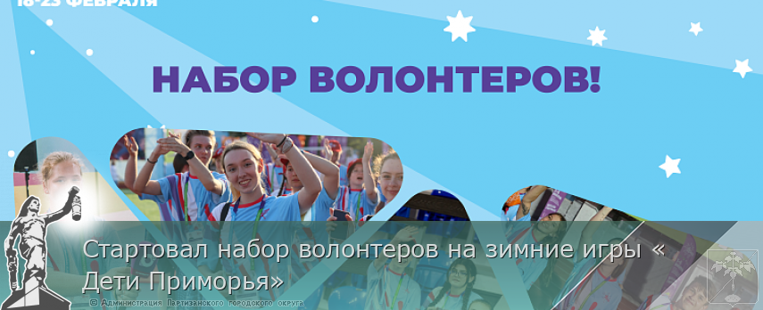 Стартовал набор волонтеров на зимние игры «Дети Приморья» | Администрация муниципального округа город Партизанск Приморского края Официальный сайт