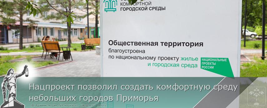 Нацпроект позволил создать комфортную среду небольших городов Приморья | Администрация муниципального округа город Партизанск Приморского края Официальный сайт